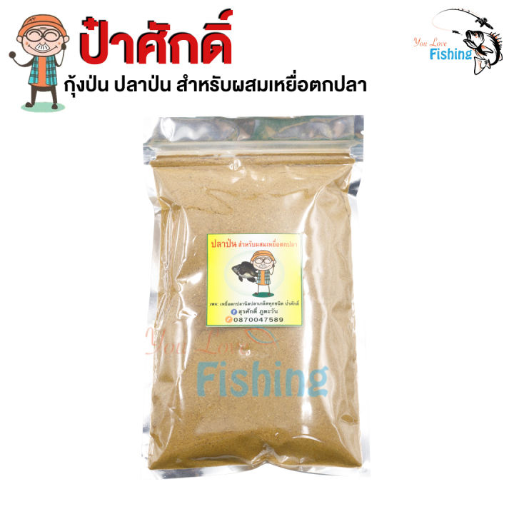 สินค้าใหม่-100-กุ้งป่น-ปลาป่น-by-ป๋าศักดิ์-สำหรับผสมเหยื่อตกปลา-เช่นรำและขนมปัง-ปลาหน้าดินปลาบ่อ-ชอบ