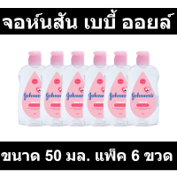 จอห์นสัน เบบี้ ออยล์ ขนาด 50 มล. แพ็ค 6 ขวด รหัสสินค้า 180074