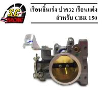 เรือนลิ้นเร่ง CBR 150 ปาก 32มิล CB ลิ้นเร่ง เรือนแต่ง