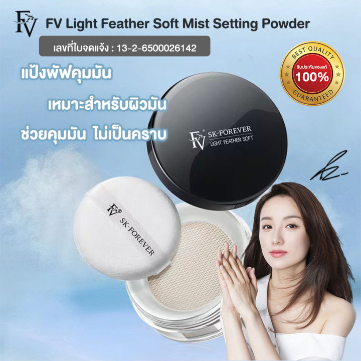 fv-แป้งคุมมันสูตรอ่อนโยน-แป้งฝุ่นคุมมัน-แป้งโปร่งแสง-คุมมัน-หน้าเนียน-light-feather-soft-mist-settin