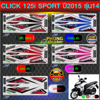 สติ๊กเกอร์ CLICK 125i Sport ปี 2015 รุ่น 14 สติ๊กเกอร์ คลิก 125i ปี 2015 รุ่น 14 (สีสวย สีสด สีไม่เพี้ยน)