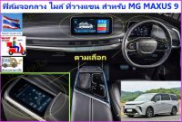 สำหรับ MG MAXUS 9  ฟิล์มจอกลางและฟิล์มจอเรือนไมล์ จอกันรอยขูดข่วนและสำหรับไอสมาร์ท เปิดแอร์ ฟังเพลง ฯลฯ ส่งตรงจาก กทม.