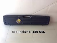 กล่องเคสปืนยาว 120 CM. บุโฟมภายใน ทนทาน ใส่ได้ทั้งปืนบีบีกันและจริง