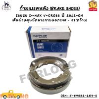 ก้ามเบรคหลัง (BRAKE SHOES) ISUZU D-MAX V-CROSS ปี 2012-ON เส้นผ่านศูนย์กลางภายนอก295 – 51(กว้าง) OEM : 5-87832-257-0