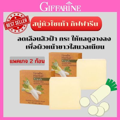 ส่งฟรี สบู่หัวไซเท้า สบู่ ฝ้ากระ สบู่สำหรับฝ้า สบู่หัวไชเท้ากิฟฟารีน กระจ่างใส สบู่ล้างหน้า สบู่ฝ้า สบู่กลีเซอรีนผสมน้ำสกัดหัวไชเท้า