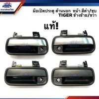 สุดคุ้ม โปรโมชั่น (แท้ศูนย์)มือเปิดประตู นอก หน้า โตโยต้า ไทเกอร์ Toyota Tiger,Tiger D4D,Sport Rider สีดำ/ชุบ LH/RH ราคาคุ้มค่า กันชน หน้า กันชน หลัง กันชน หน้า ออฟ โร ด กันชน หลัง วี โก้