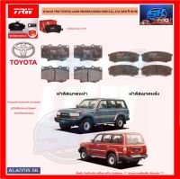 ผ้าเบรค TRW TOYOTA LAND CRUISER (HZJ80) VX80 4.2L, 4.5L 4WD ปี 90-98 (โปรส่งฟรี)