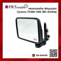 กระจกมองข้าง MITSUBISHI CYCLONE มิตรซูบิชิ ไซโคลน ปี1989-1995 รุ่นปรับมือ เบ้าดำ ข้างซ้าย ยี่ห้อ DIAMOND