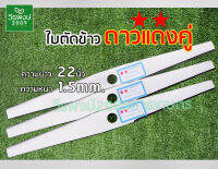 ใบตัดข้าว ตราดาวแดงคู่ (แบบมีฟัน) ขนาด 22 นิ้ว เหล็กหนา 1.5mm. ทำจากเหล็กสวีเดน