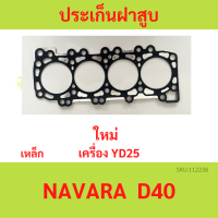 ประเก็นฝาสูบ YD25 FRONTIER NAVARA URVAN NV350 E26 D40 นาวาร่า   ปะเก็นฝาสูบ เหล็ก