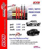 โช้คอัพ KYB รุ่น SUPER RED ใส่รถ Toyota Vigo/Revo Prerunner-4WD