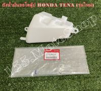 ถังน้ำมันออโต้ลู๊ป HONDA TENA รุ่นใหม่ (55100-KAN-630) อะไหล่แท้เบิกศูนย์ HONDA100%