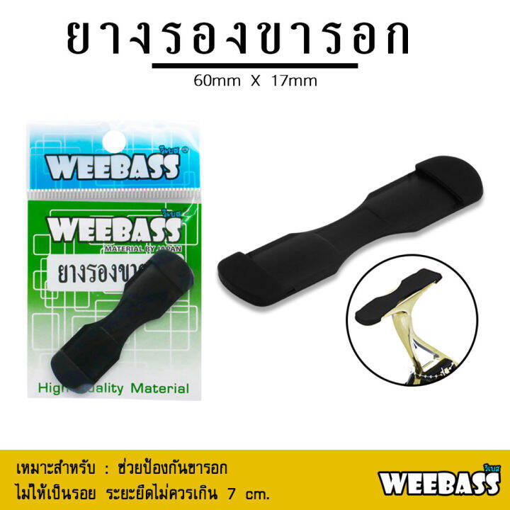 อุปกรณ์ตกปลา-weebass-อุปกรณ์-รุ่น-ยางรองขารอก-ยางขารอก-ยางยึดขารอก