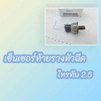 เซ็นเซอร์ท้ายรางหัวฉีด ไทรทัน 2.5 #45PP3-1****สินค้าดี มีรับประกัน******