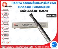 HANITA ดอกกัดเอ็นมิล คาร์ไบด์ 2 ฟัน  ขนาด 5 มม. (5x6x14x50 มม.) Coating - TiALN รุ่น LIST4002 (ราคาต่อดอก) - ออกใบกำกับภาษีได้