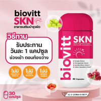 (สินค้าใหม่) Biovitt SKN แคปซูล ผิวขาว วิตามิน ผิวสว่าง กระจ่างใส กลูต้า คอลลาเจน  (1 กระปุก 30 แคปซูล)