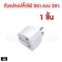 หัวแปลงปลั๊กไฟ 2 ขา แบบธรรมดา มีสวิตซ์  แบบสากล แปลงจาก 3 ขาเป็น 2 ขา