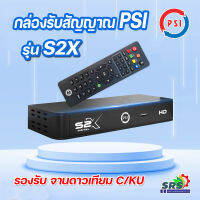 กล่องรับสัญญาณดาวเทียม PSI S2-X HDรุ่นใหม่ล่าสุดภาพ คมชัด ภาพสีสดใสขึ้นกว่าเดิม (รองรับระบบ KU/C-band)รับประกัน1ปี