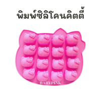 พิมพ์ซิลิโคน หน้าคิตตี้ พิมพ์วุ้น พิมพ์น้ำแข็ง silicone bakeware