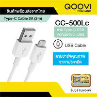 QOOVI สายชาร์จ Type-C 2A ยาว 2 เมตร ใช้ได้หลากหลายอุปกรณ์ โทรศัพท์, กล้องติดรถ รับประกันสินค้า 1 ปี