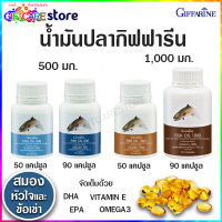 ส่งฟรี Fish oil น้ำมันปลา อาหารเสริม เข้มข้น มี DHA EPA โอเมก้า3 และ วิตามินอี สมอง หัวใจ เลือด ข้อเข่า น้ำมันตับปลา กิฟฟารีน  giffarine fish oil 500/1000mg.