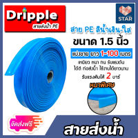 **ส่งฟรี** สายส่งน้ำ PE  Dripple  (สีน้ำเงิน-ใส) ขนาด 1.5 นิ้ว ตัดแบ่งขาย 1-100 เมตร สายPE สายลำเรียงน้ำ สายพีอีส่งน้ำ สายพลาสติกส่งน้ำ สายส่งน้ำ