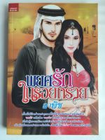 พยศรักในรอยทราย หนังสือ หนังสือนิยาย หนังสือราคาพิเศษ 49 บาท วรรณกรรม โดย ลาพิซ [SMART BOOK]