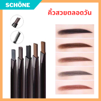 ดินสอเขียนคิ้วกันน้ำ 2in1 ดินสอเขียนคิ้ว ติดทนนาน กันน้ำ Double eyebrow ดินสอเขียนคิ้วแบบหมุน พร้อมหัวแปรงปัดคิ้ว ราคาดี รับประกันของแท้ Schone