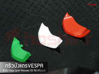 กริวบังแตรVespa Sprint,Prima,GTS ( 1 ชุด )