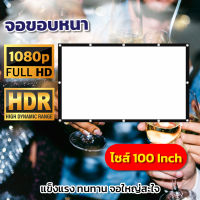 จอโปรเจคเตอร์ 100 นิ้ว สนามหญ้าหน้าบ้าน จอ 1080 p แบบพกพาสีขาวผ้าวัสดุ จอโปรเจคเตอร์ พกพาง่าย ภาพคมชัด ลดสูงสุด 60 % รับประกันความคมชัด