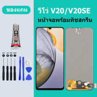 หน้าจอ LCD VIVO V20 V2OSE หน้าจอสัมผัส วีโว่ V20SE