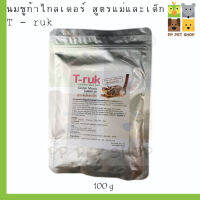 นมชูก้าไกลเดอร์ T - ruk สูตรแม่และเด็ก ขนาด 100 g ราคา 170 บ.