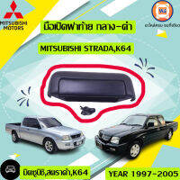 Mitsubishi   มือเปิดฝาท้าย กลาง-สีดำ อะไหล่รถยนต์ รุ่นรุ่น Starda ,K64 (1ชิ้น)