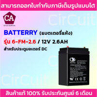 แบตเตอรี่แห้ง 12V 2.6AH สำหรับมอเตอร์ประตูรีโมท DC รุ่น 6-FM-2.6