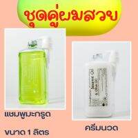 Saibua สุดคุ้ม แพ็คคู่ ขนาด 1 ลิตร แชมพูมะกรูด คู่ ครีมนวดผม ชุดคู่ผมสวย ขจัดรังแค ผมเรียบลืน นุ่มสวย