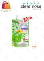 (ซอง) Clear Nose Aloe vera Soothing Brightening Gel เคลียร์โนส อโลเวร่า ชูทติ้ง ไบร์ทเทนนิ่ง เจล 50ml.