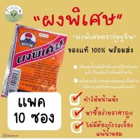 ✨ผงพิเศษตราร่มชูชีพ✨ แพค 10 ซอง รักษาสิว รีวิวกันทุกยุค ของแท้ ผงพิเศษ ร่มชูชีพ ยาแต้มสิว รักษาสิว สิวแห้ง