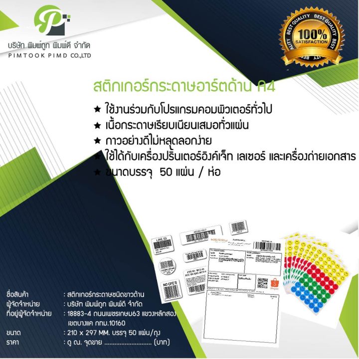 สติ๊กเกอร์กระดาษชนิดขาวด้าน-a4-50แผ่นต่อแพ็ค-ของแท้-inkjet-เลเซอร์-งานจ่าหน้า62004