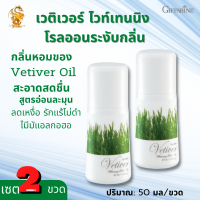 เวติเวอร์ ไวเทนนิ่ง โรลออน กิฟฟารีน[เซต2ชิ้น]Vetiver Whitening Roll-On Giffarine |ลูกกลิ้งลดเหงื่อเพื่อใต้วงแขน ความงาม