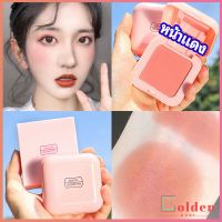 Golden บลัชออนปัดแก้มโทนส้ม ชมพูพีช ปรับหน้าขาวสว่าง มีออร่า blush