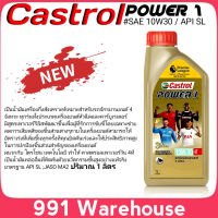 Castrol 4T power 1 10W-30 ปริมาณ 1ลิตร น้ำมันเครื่องมอเตอร์ไซค์ คาสตรอล 4จังหวะ