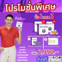 ?Betaherb (เบต้าเฮิร์บ)? โปร 2990 ?ส่งฟรี? ผลิตภัณฑ์อาหารเสริม Beta Herb