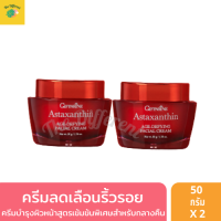 ครีมลดเลือนริ้วรอย สำหรับกลางคืน ริ้วรอยจางลงภายใน 14 วัน (แพ็คคู่ 2 กระปุก) แอสตาแซนธิน เอจดีไฟอิ้ง ครีมบำรุงผิวหน้าสูตรเข้มข้นพิเศษ