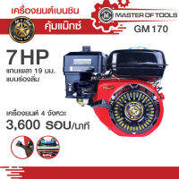 เครื่องยนต์เบนซินอเนกประสงค์ 4 จังหวะ 7 แรงม้า (คุ้มแม๊กซ์ GM170) เครื่องยนต์ 208 ซีซี