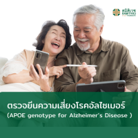 [E-Voucher]  โปรแกรมตรวจยีนความเสี่ยงโรคอัลไซเมอร์ (APOE genotype for Alzheimer’s Disease )