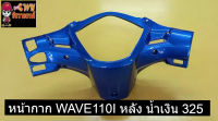 หน้ากาก WAVE110I หลัง น้ำเงิน 325     030729