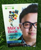 Maxs book แอพสู่ฝันพันล้าน