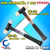 Vessel ค้อน หัวพลาสติก หัวยาง ด้าม Gel Grip [ ราคา ต่อ 1 อัน ] 76-10 / 77-10 ค้อนยาง ค้อนช่าง