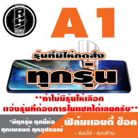 ฟิล์มโทรศัพท์มือถือ A1ทุกรุ่น เเอนตี้ช็อค Anti Shock *ฟิล์มใส ฟิล์มด้าน * *รุ่นอื่นเเจ้งทางเเชทได้เลยครับ มีทุกรุ่น ทุกยี่ห้อ