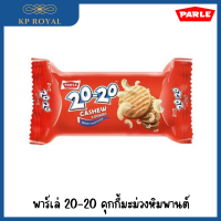 คุกกี้ พาร์เล่ 20-20 คุกกี้ผสมมะม่วงหิมพานต์ จำนวน 1 ซอง (6 ชิ้น) อร่อย กรุบกรอบ คุกกี้ทานกับกาแฟ